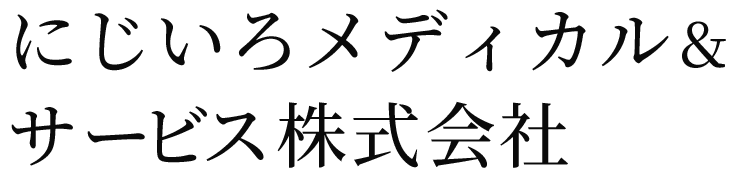 にじいろメディカル＆サービス株式会社